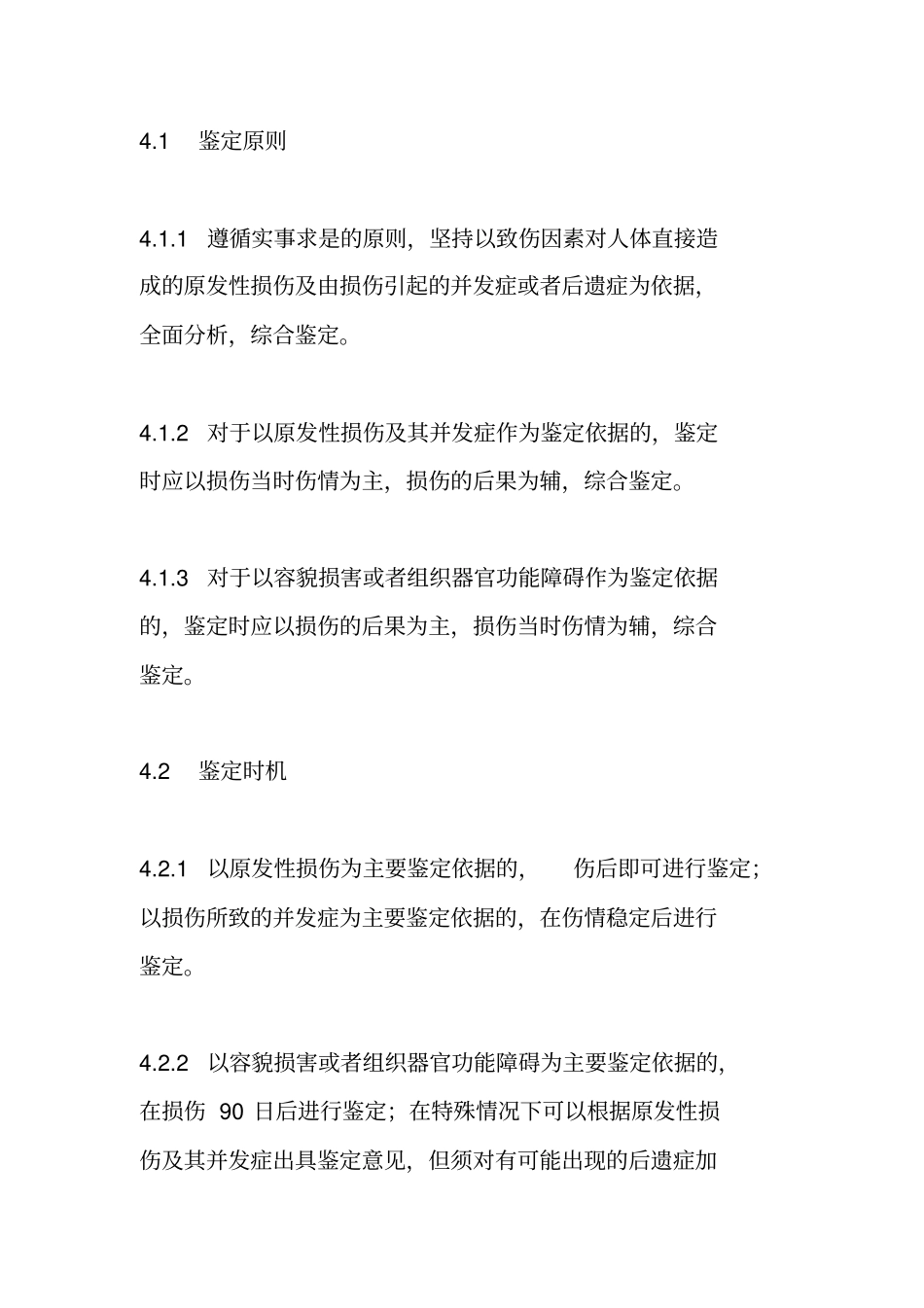 人体损伤程度鉴定标准2014全文_第3页