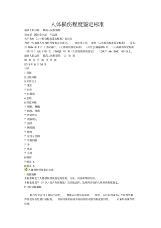 人体损伤程度鉴定标准轻微伤轻伤重伤