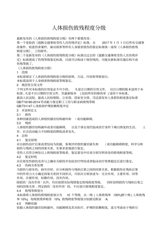 人体损伤致残程分级