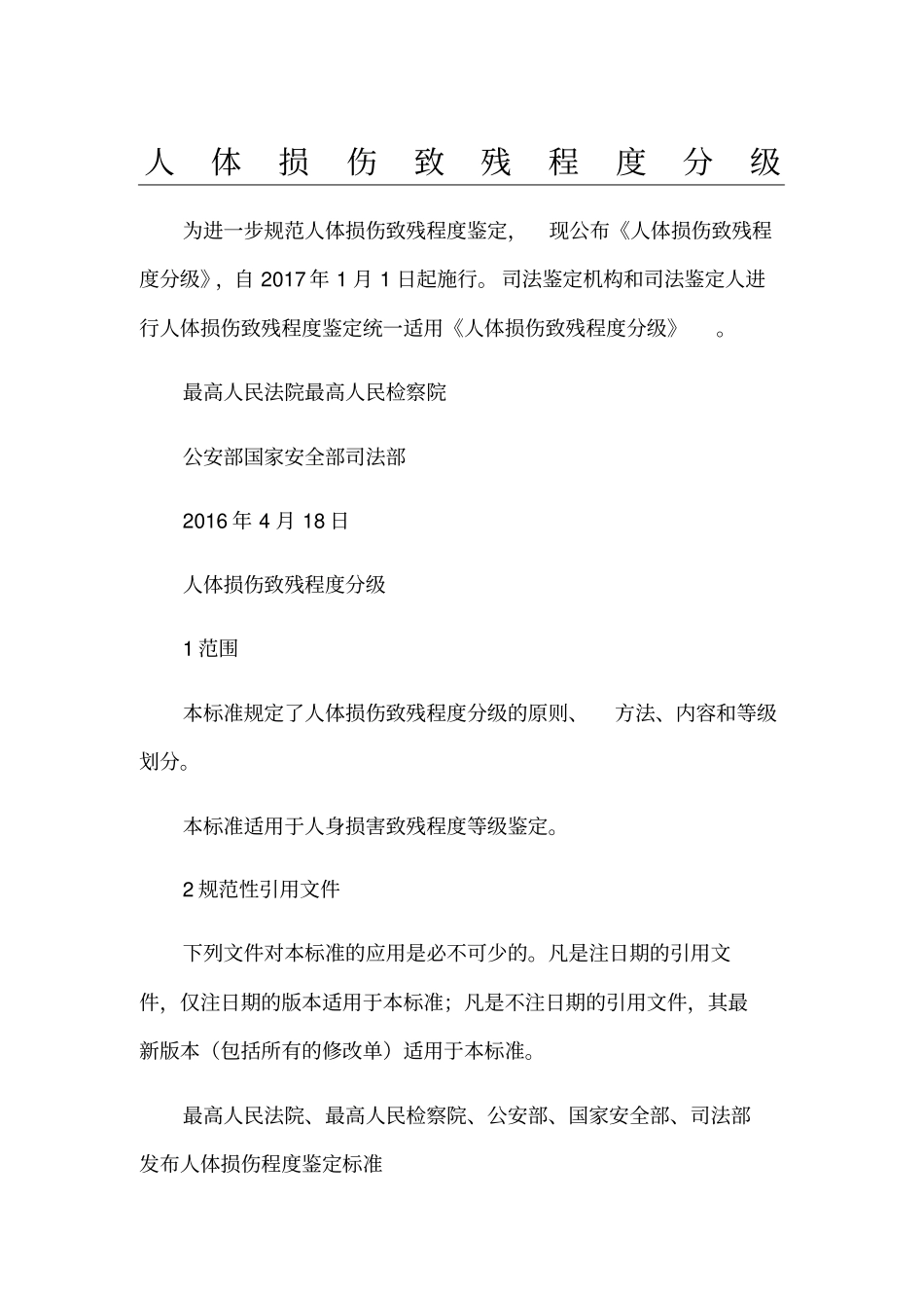 人体损伤致残程度分级_第1页