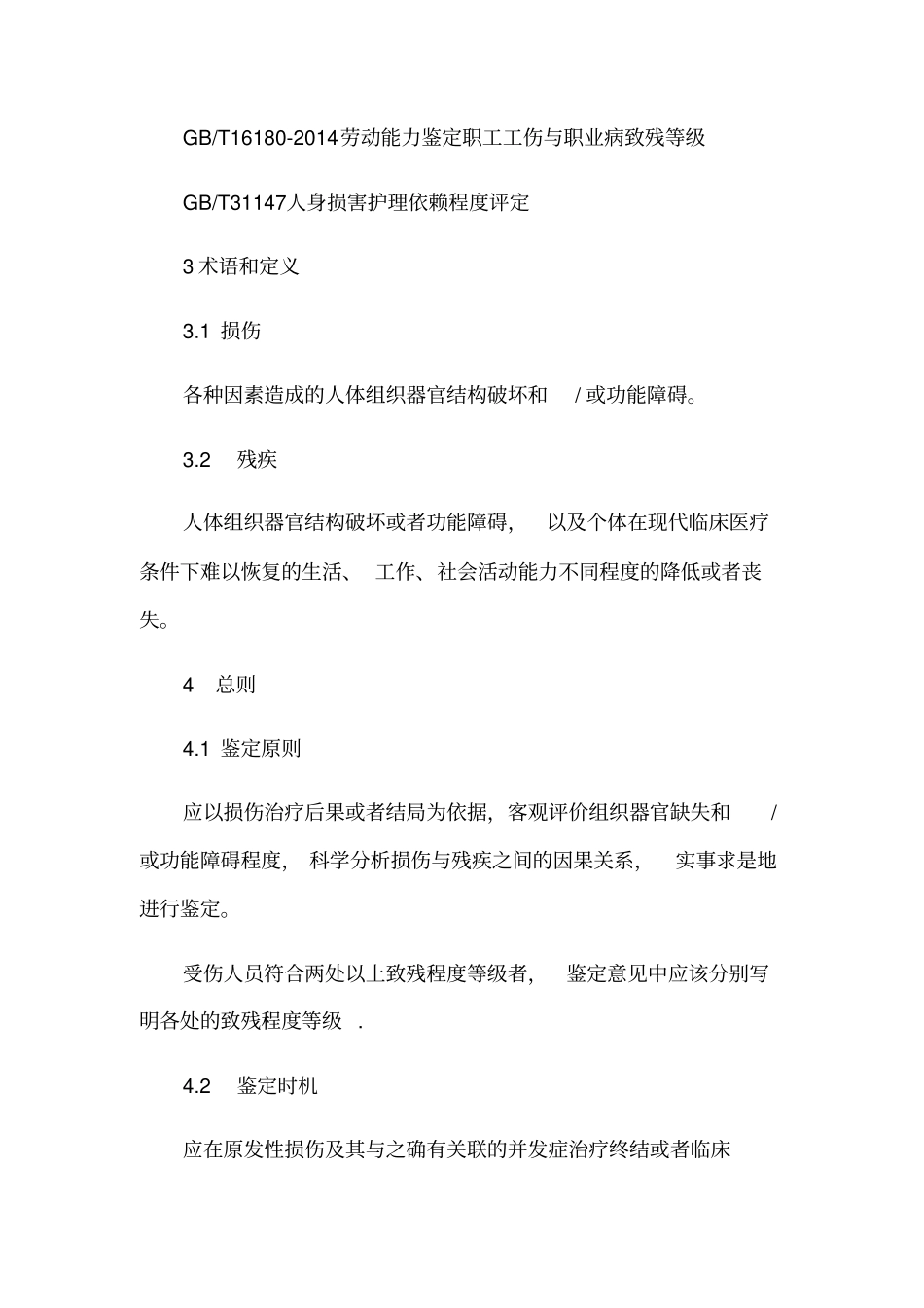 人体损伤致残程度分级_第2页