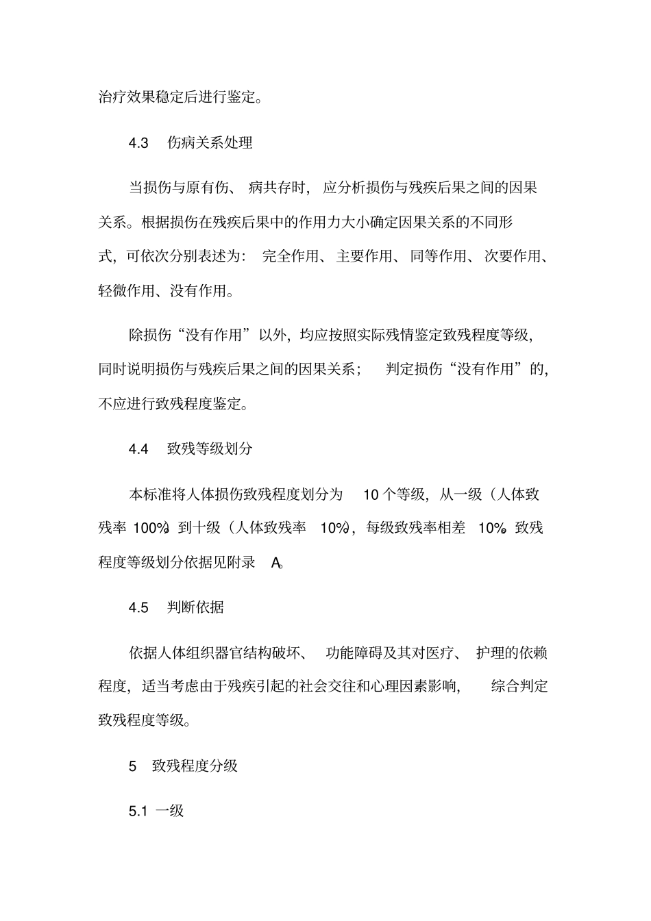 人体损伤致残程度分级_第3页