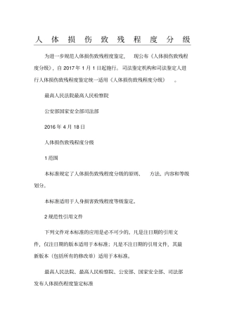 人体损伤致残程度分级