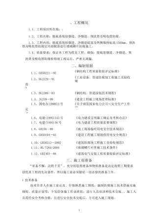 脱硫烟道、吸收塔玻璃鳞片防腐施工组织设计