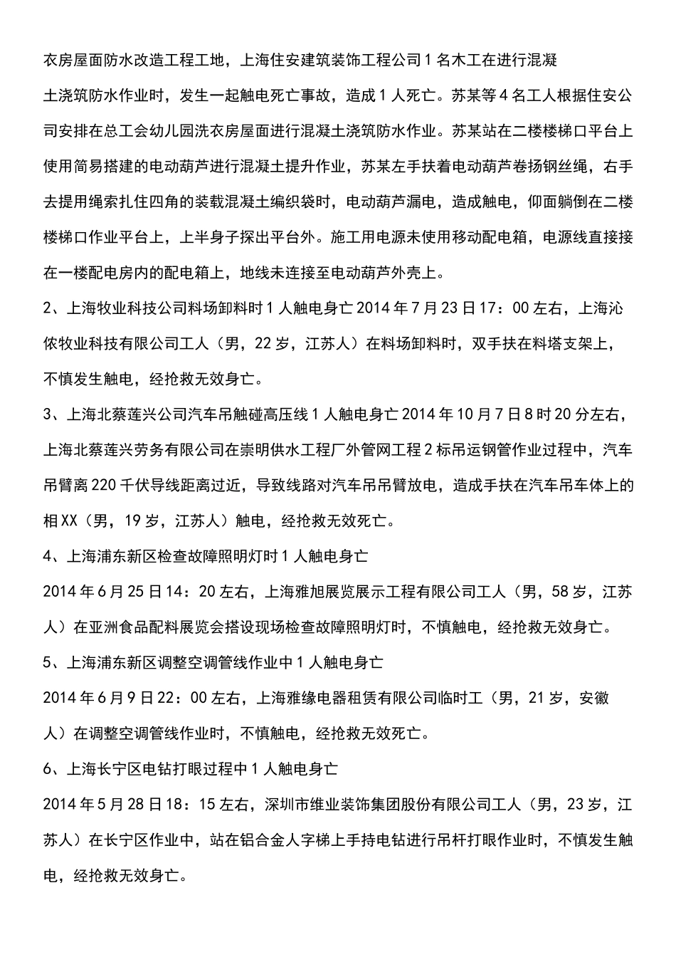 触电事故案例 _第2页