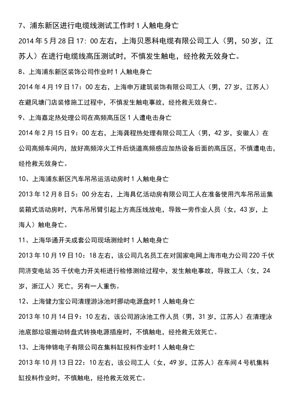 触电事故案例 _第3页