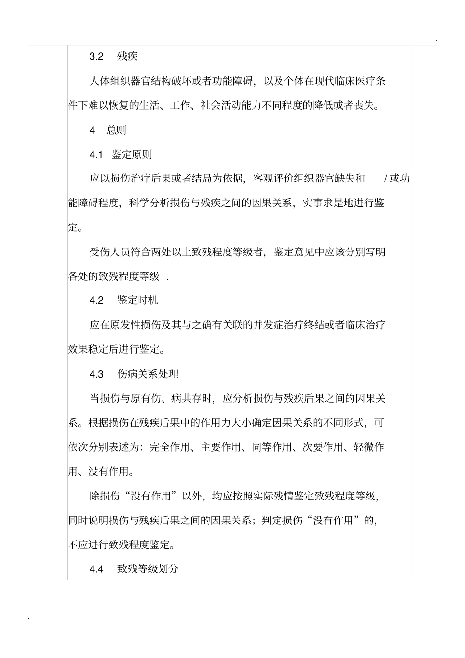 人体损伤致残程度分级新残标_第2页