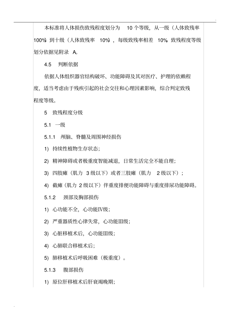 人体损伤致残程度分级新残标_第3页