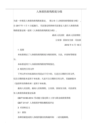 人体损伤致残程度分级新残标