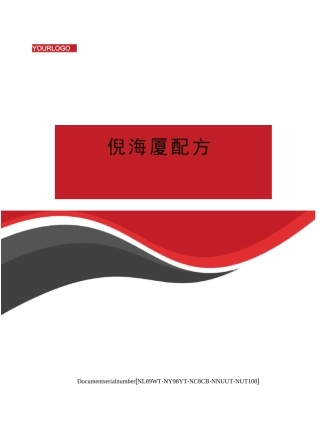 倪海厦配方完整版