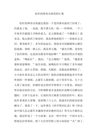 松针的神奇功效资料汇集
