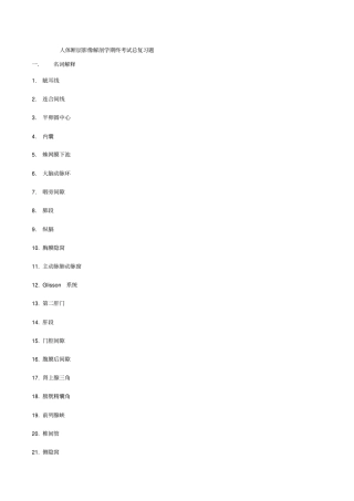 人体断层解剖学期终考试总复习题