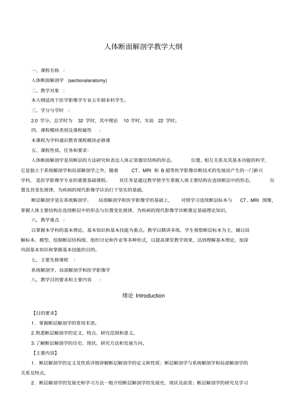 人体断面解剖学教学大纲_第1页