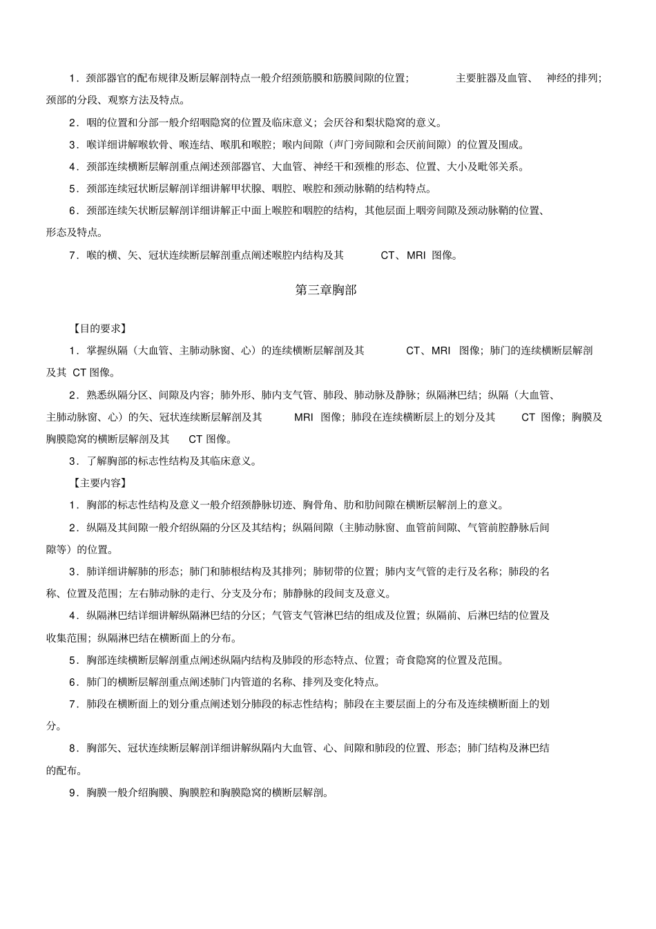 人体断面解剖学教学大纲_第3页