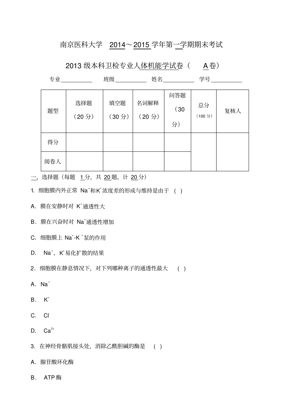 人体机能考试考卷A_第1页