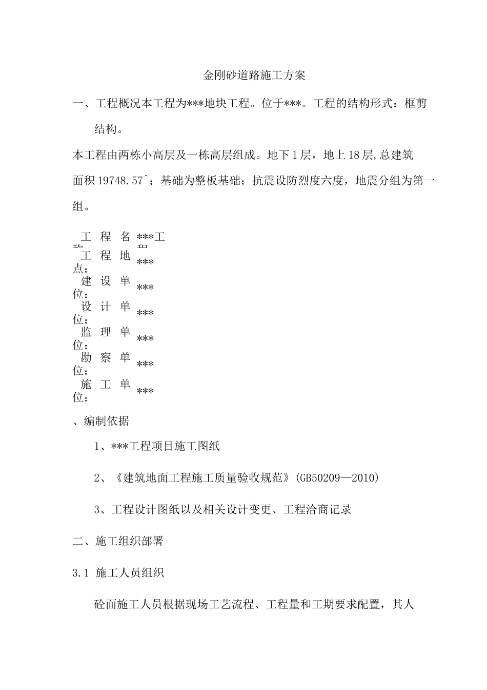 金刚砂道路施工方案_第1页