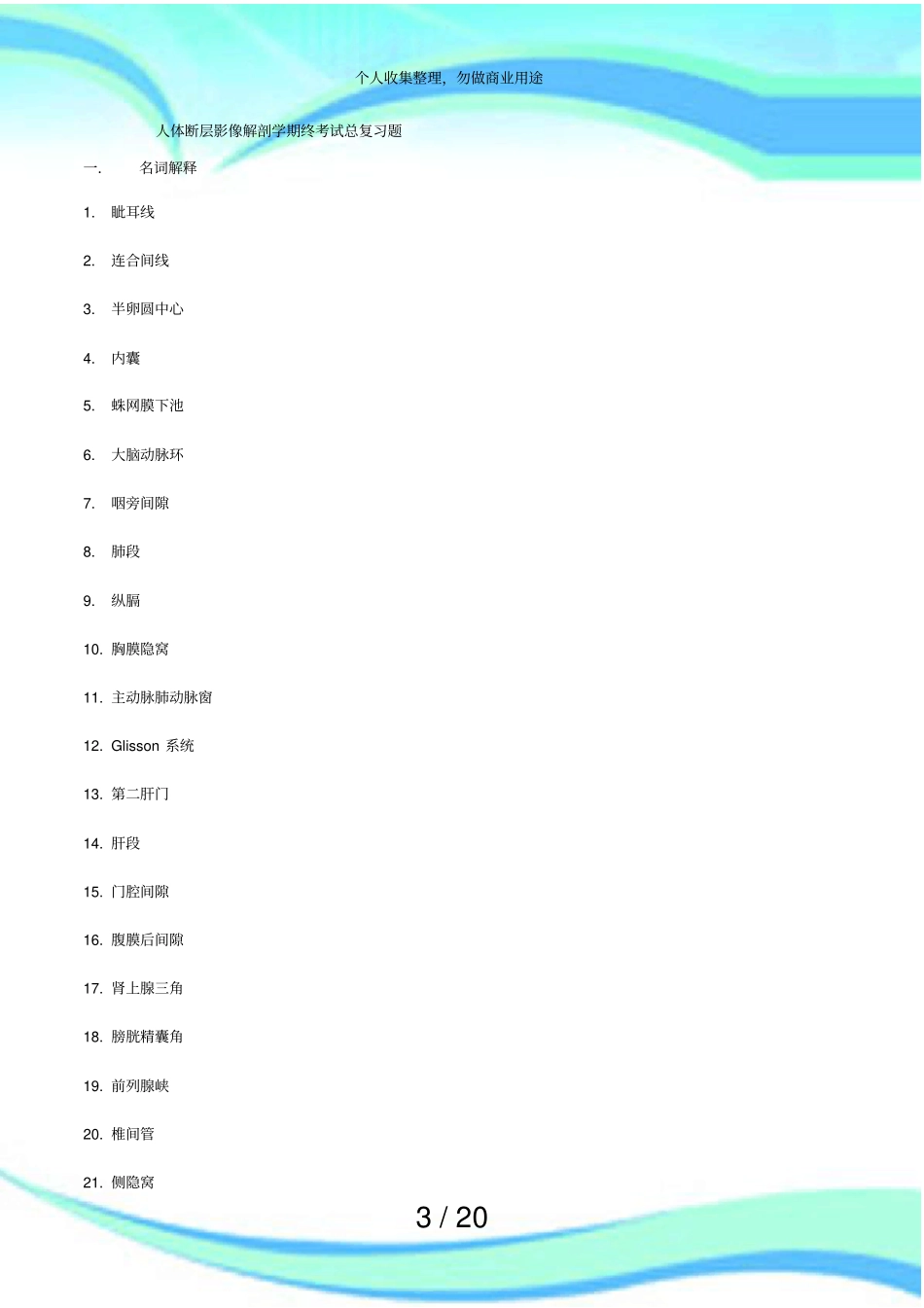 人体断层解剖学期终测验总复习题_第3页