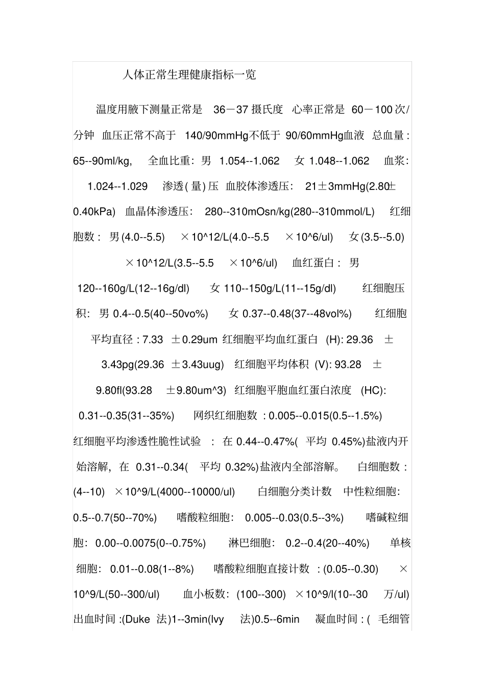 人体正常生理健康指标一览汇总_第1页