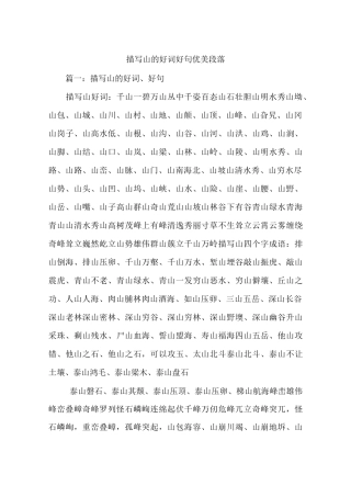 描写山的好词好句优美段落