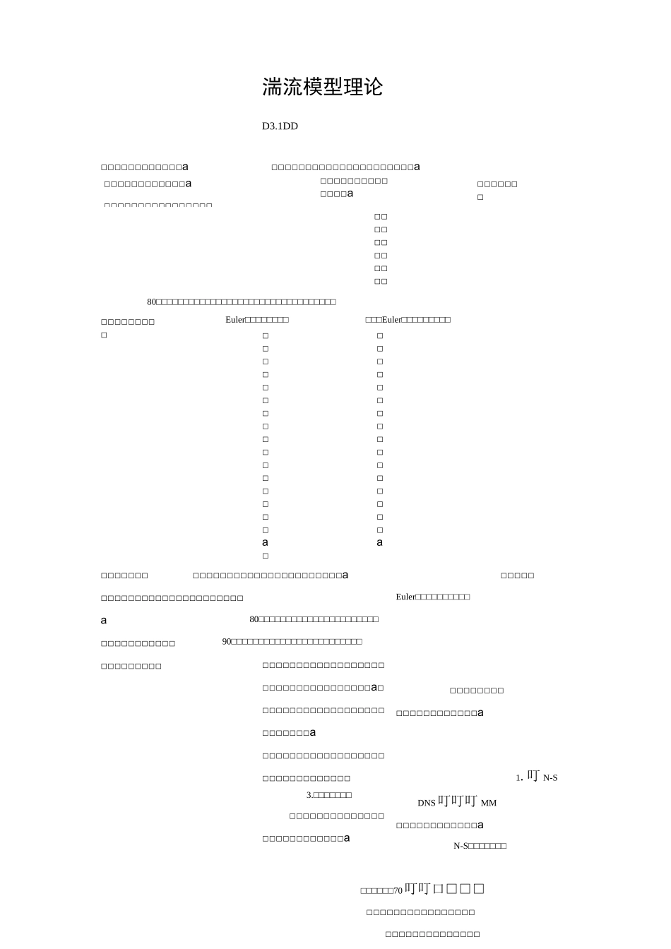 湍流模型理论_第1页