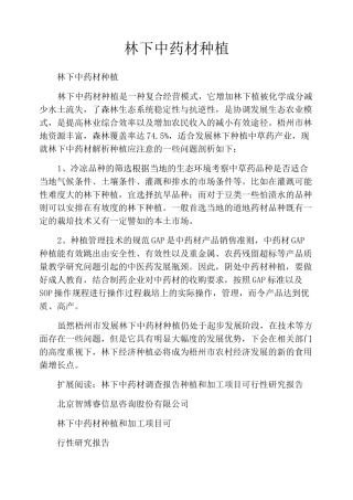 林下中药材种植