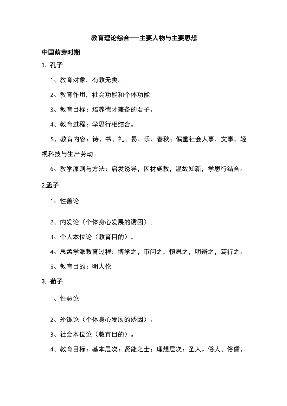 教育理论综合-主要人物和主要思想_第1页
