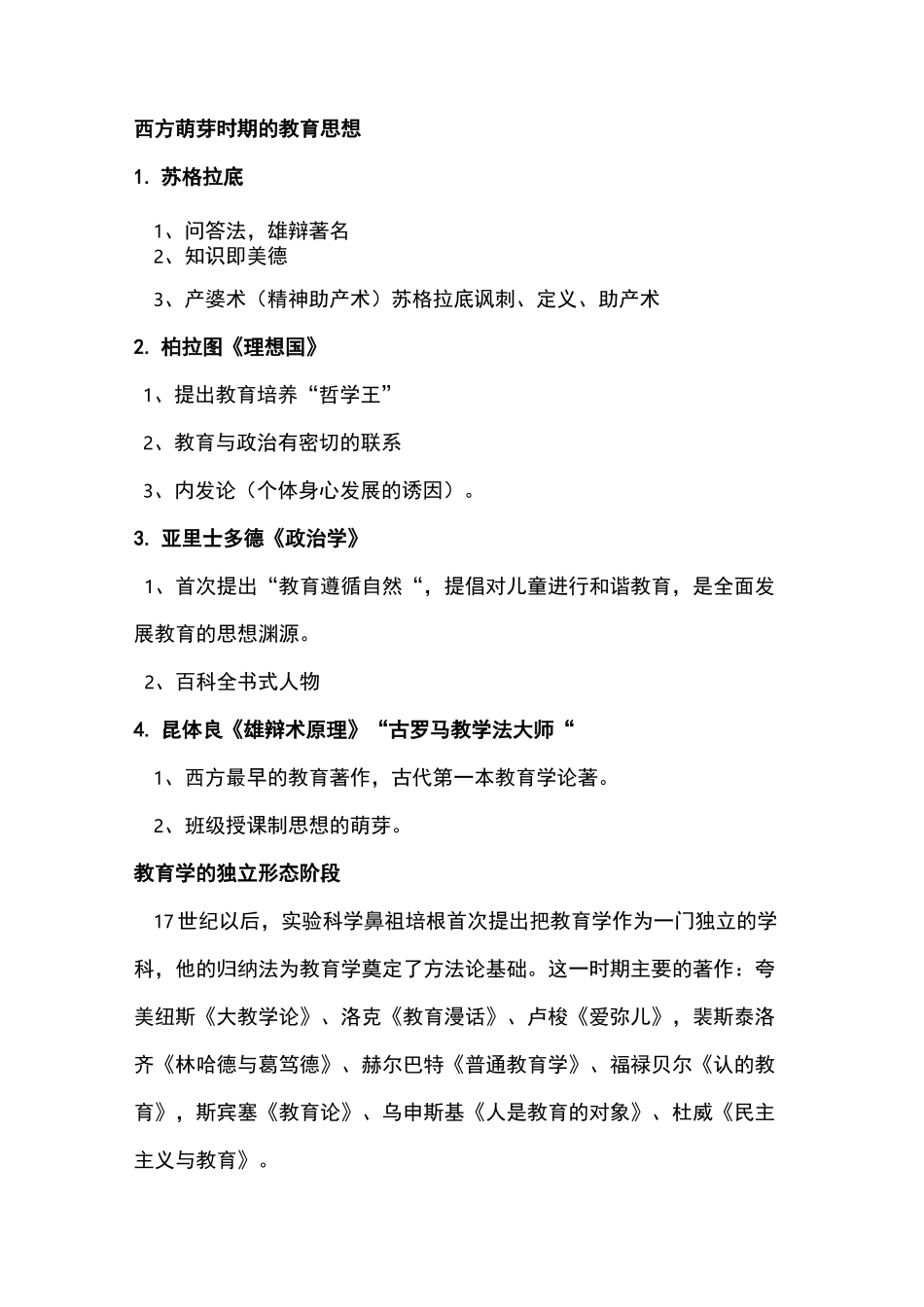 教育理论综合-主要人物和主要思想_第3页