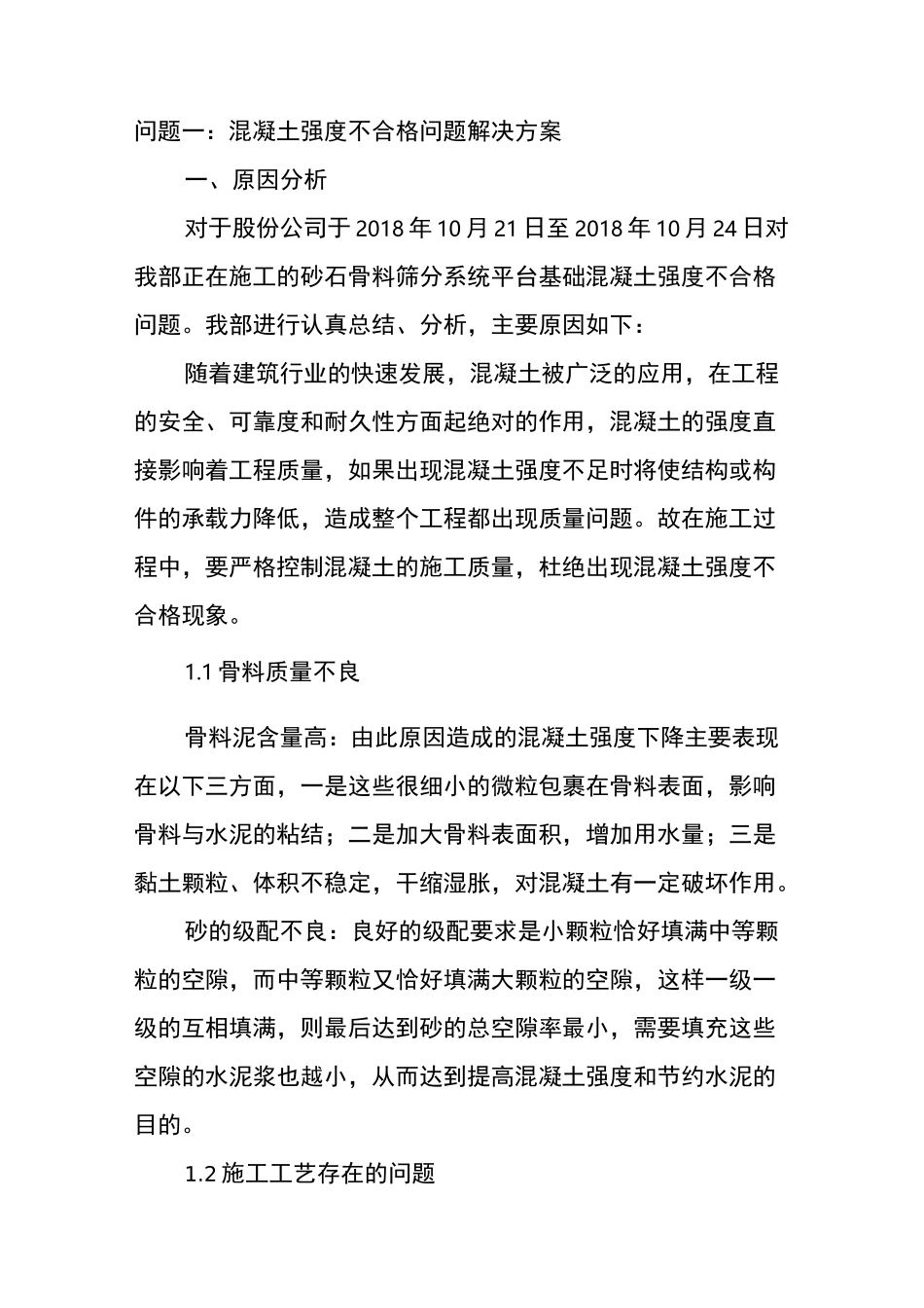 砼强度检测不合格、原材料抽样检测不合格整改方案_第1页