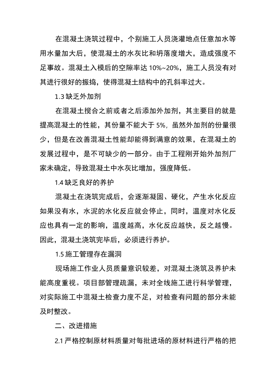 砼强度检测不合格、原材料抽样检测不合格整改方案_第2页