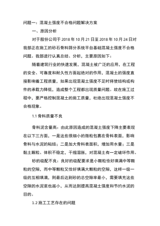砼强度检测不合格、原材料抽样检测不合格整改方案