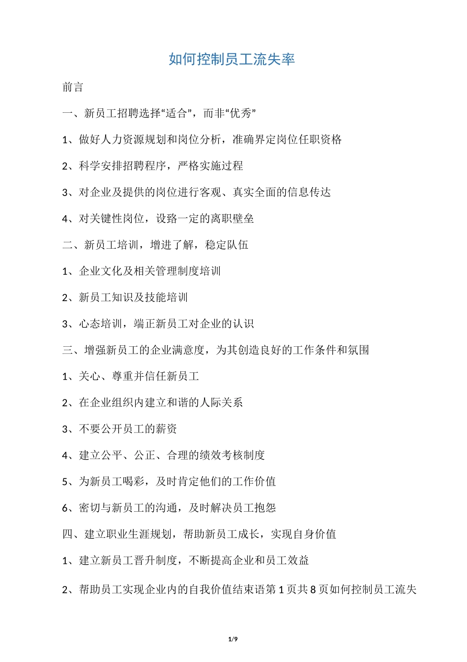 如何控制员工流失率_第1页