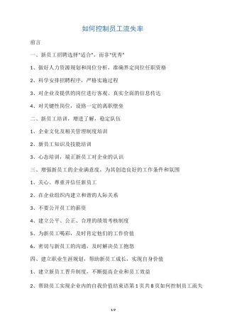 如何控制员工流失率
