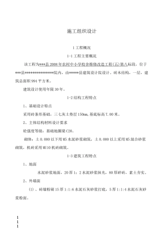 砖木结构施工组织设计