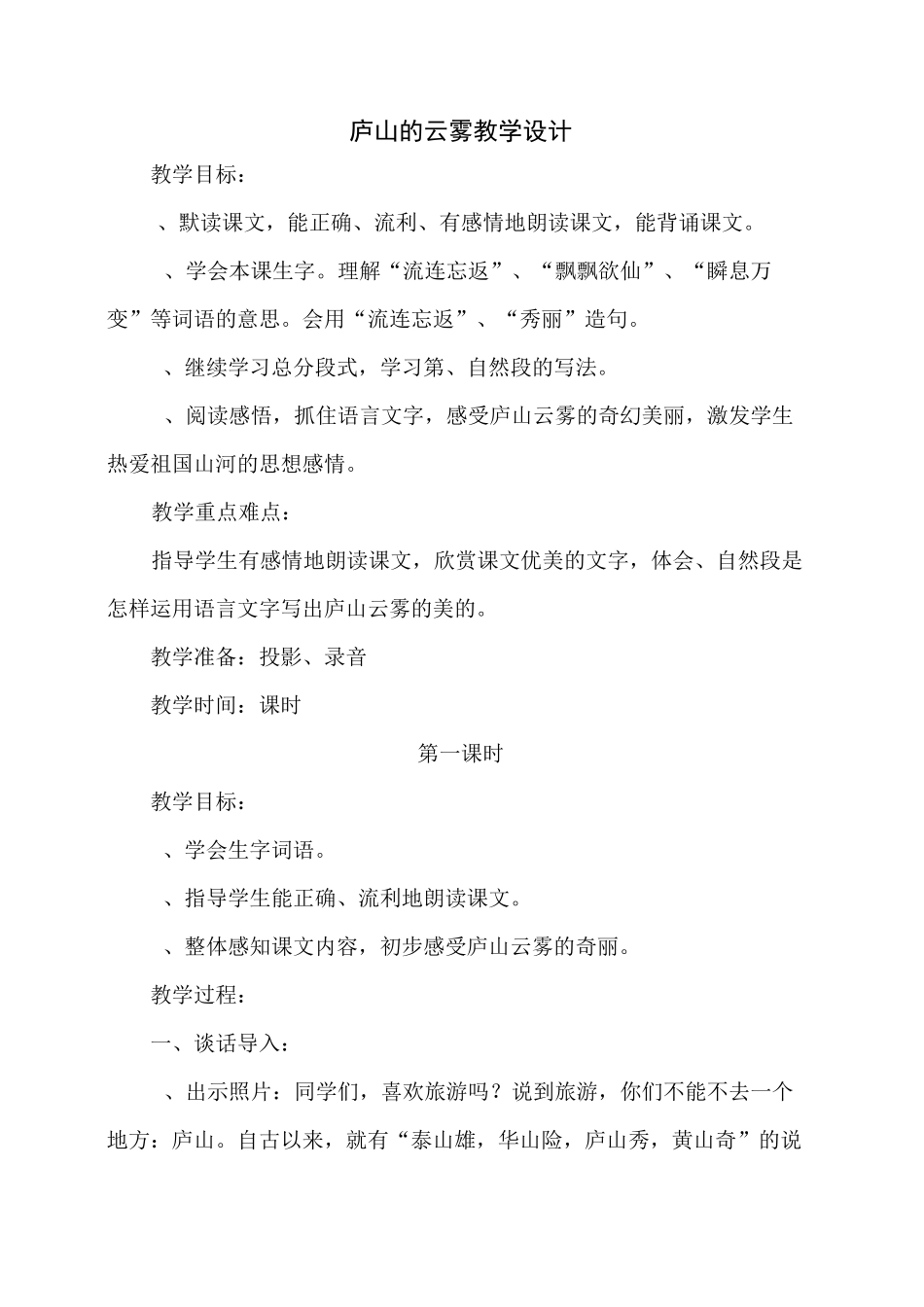 庐山的云雾 教学设计_第1页