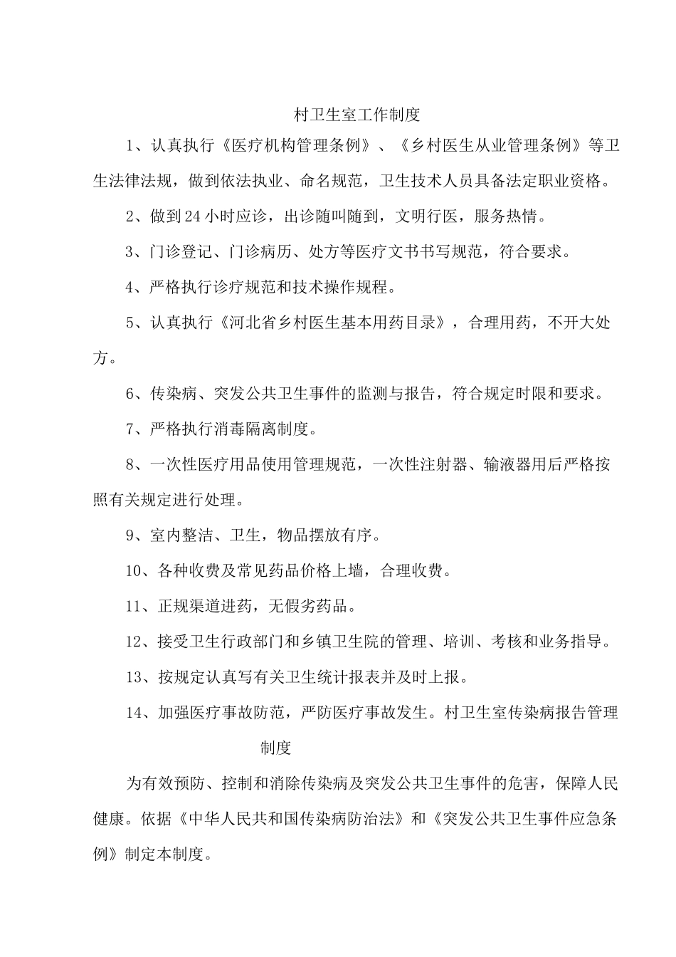 村卫生室工作制度_第1页
