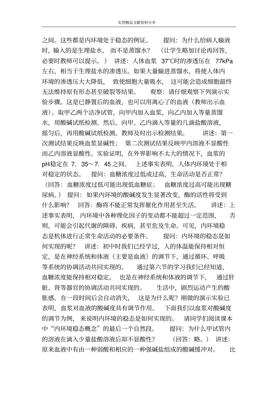 人体生命活动的调节和免疫_第2页