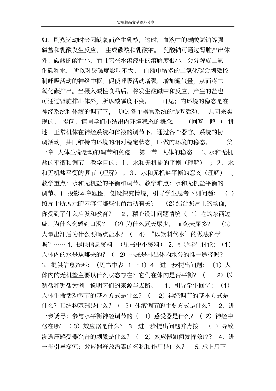 人体生命活动的调节和免疫_第3页