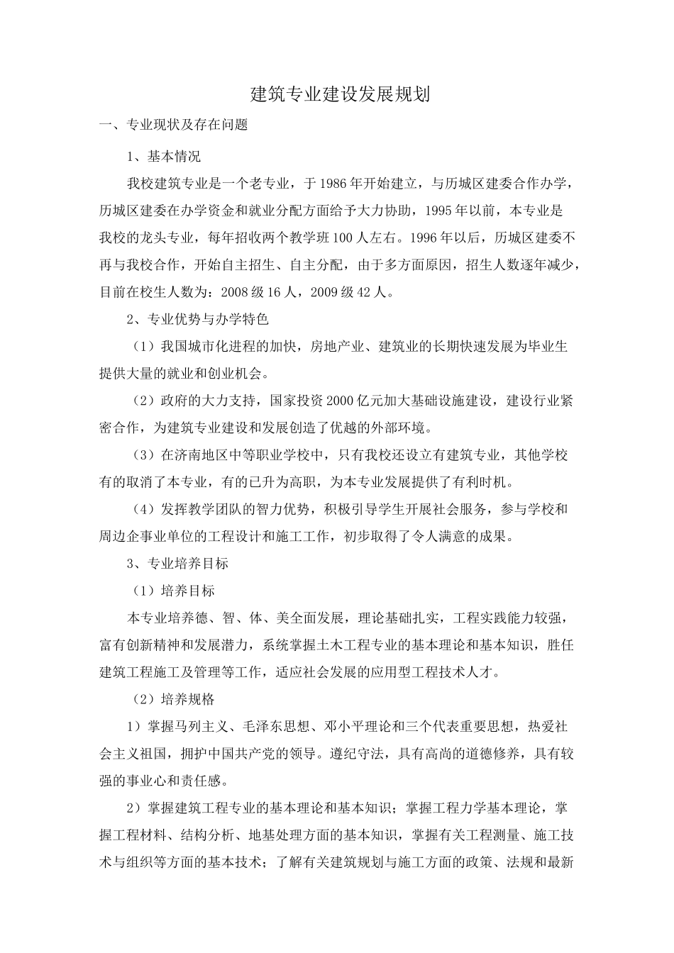 建筑专业建设发展规划_第1页