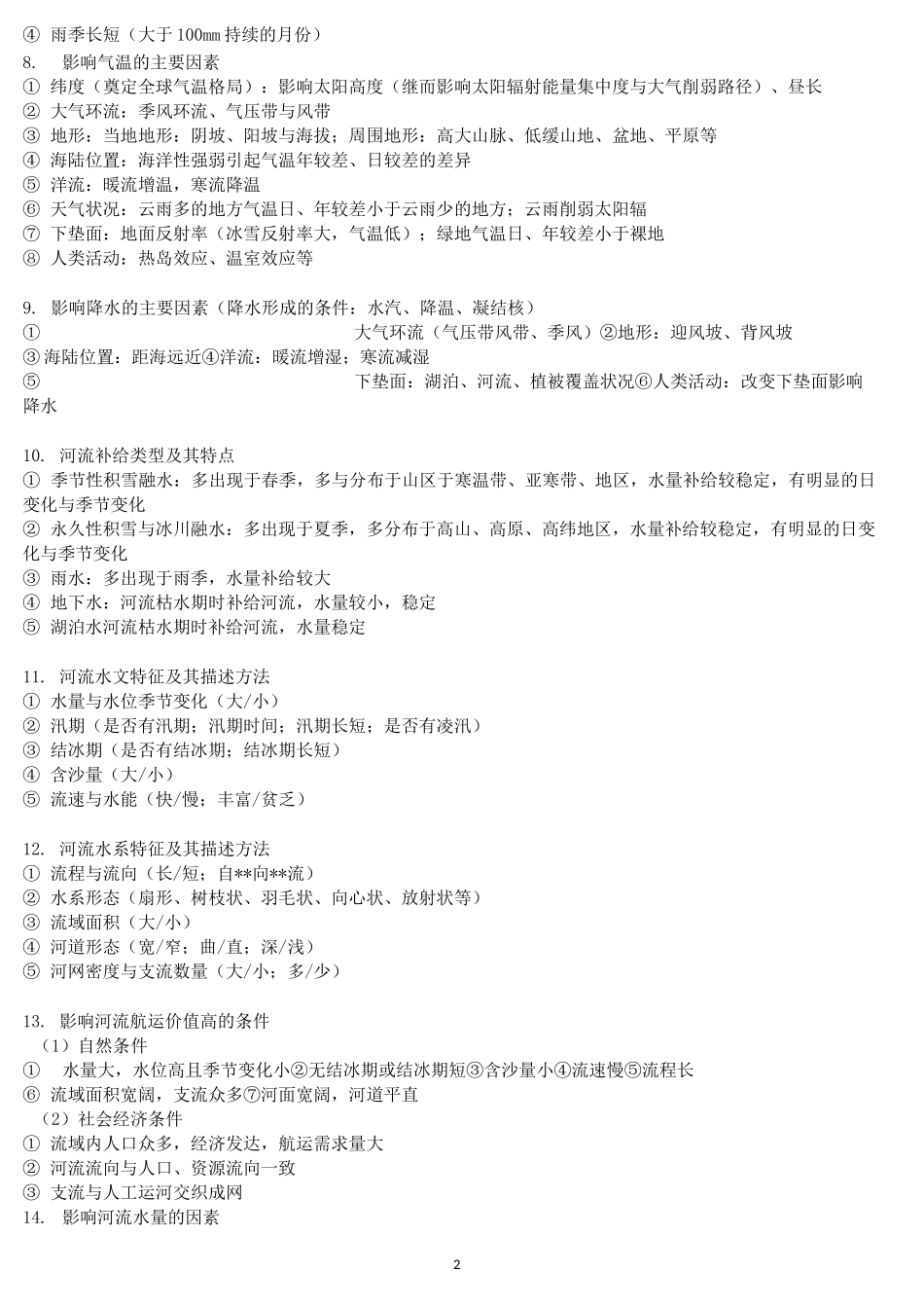 高中地理必背简答题答题模板：自然地理与人文地理_第2页