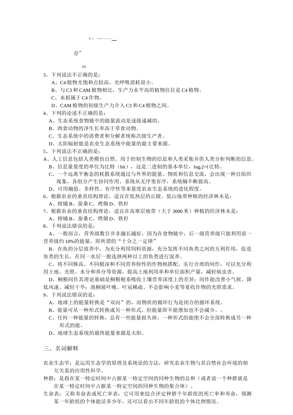 农业生态学题库_第2页