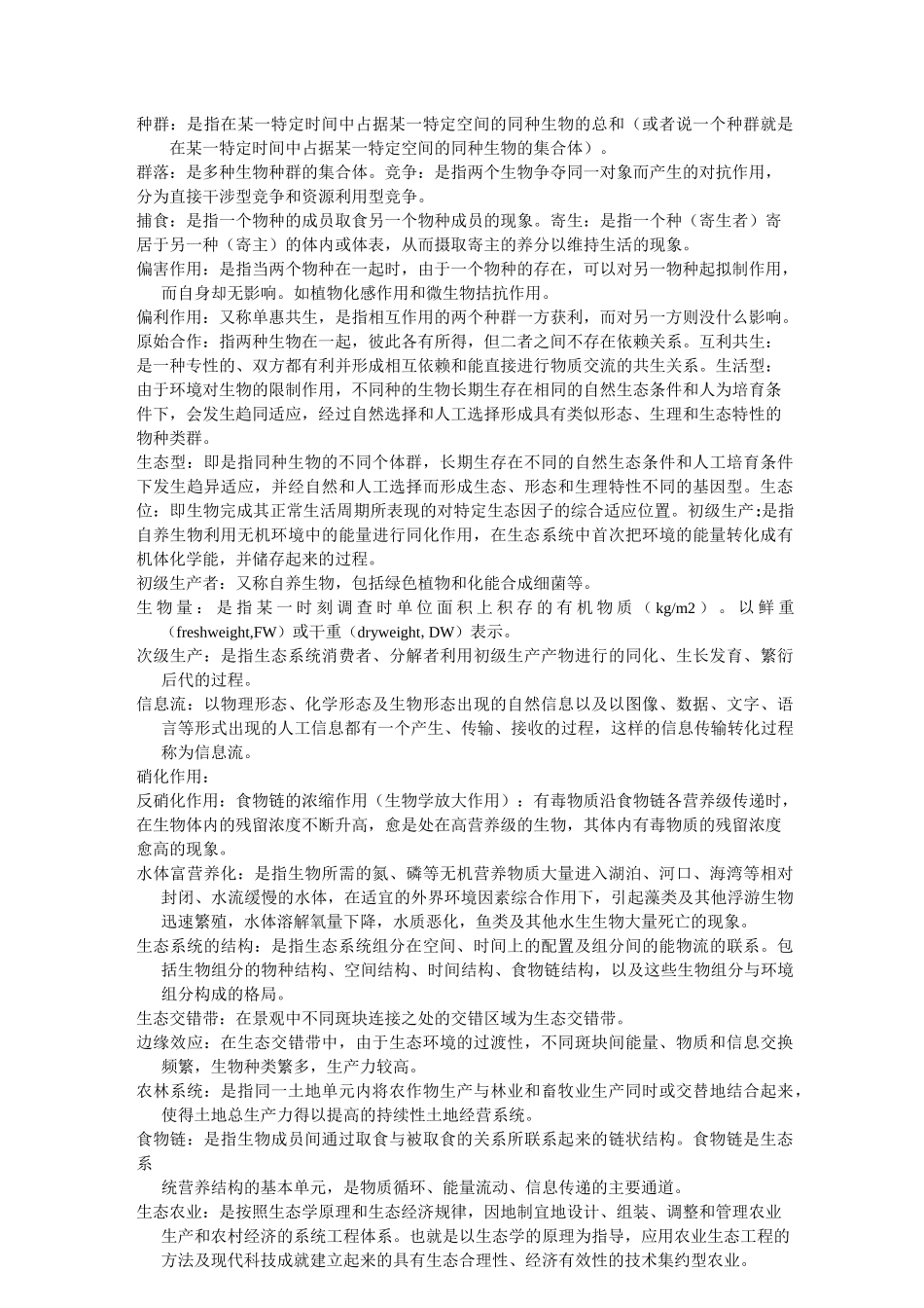 农业生态学题库_第3页