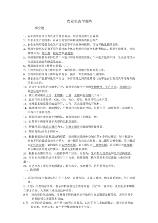 农业生态学题库