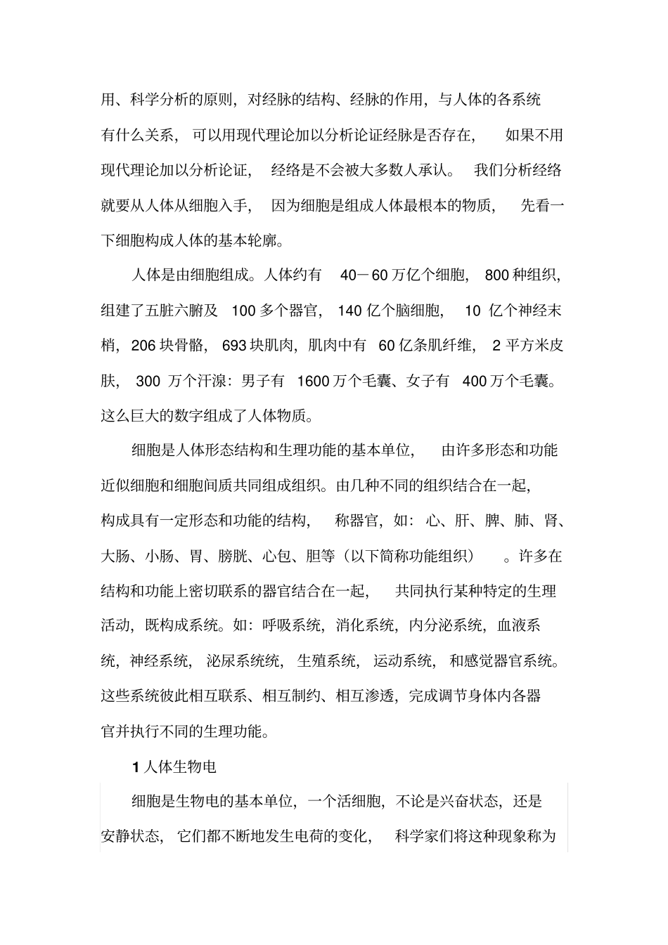 人体生物电与人体经络改祥解_第2页