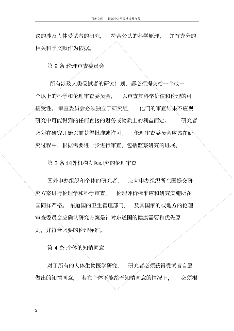 人体生物医学研究国际道德指_第2页