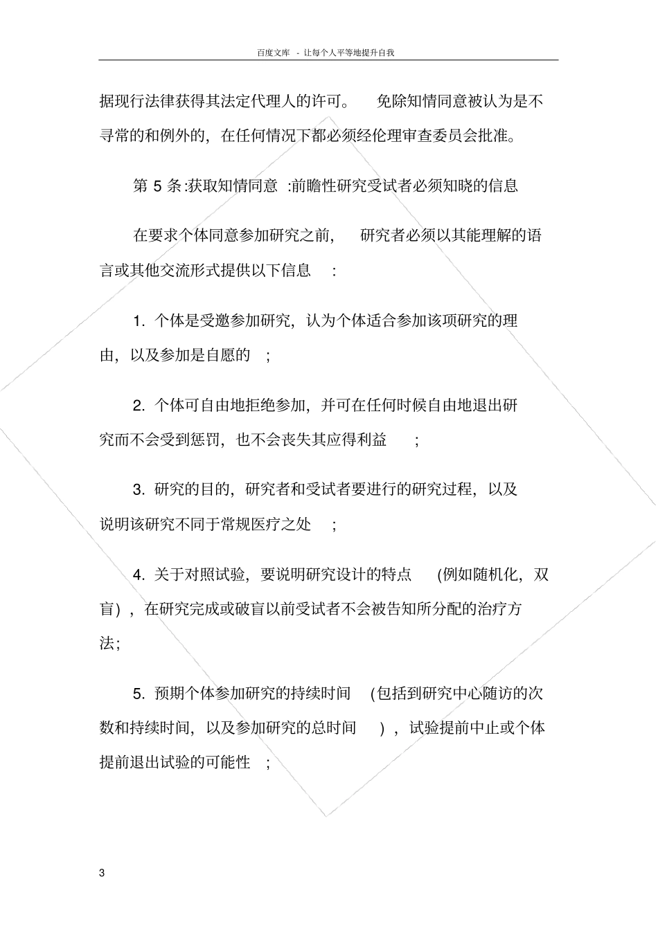 人体生物医学研究国际道德指_第3页