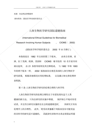 人体生物医学研究国际道德指
