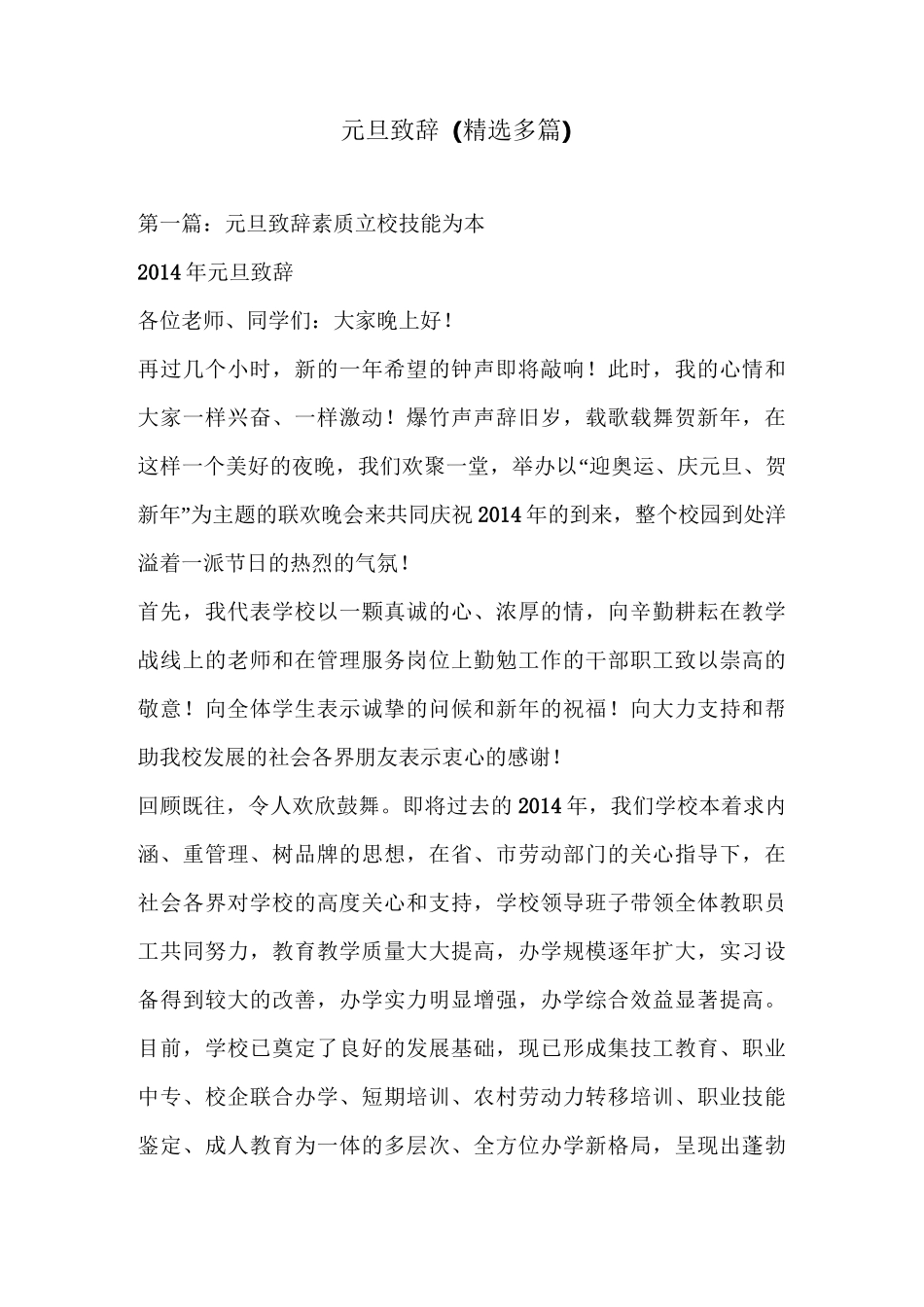 元旦致辞(精选多篇)_第1页