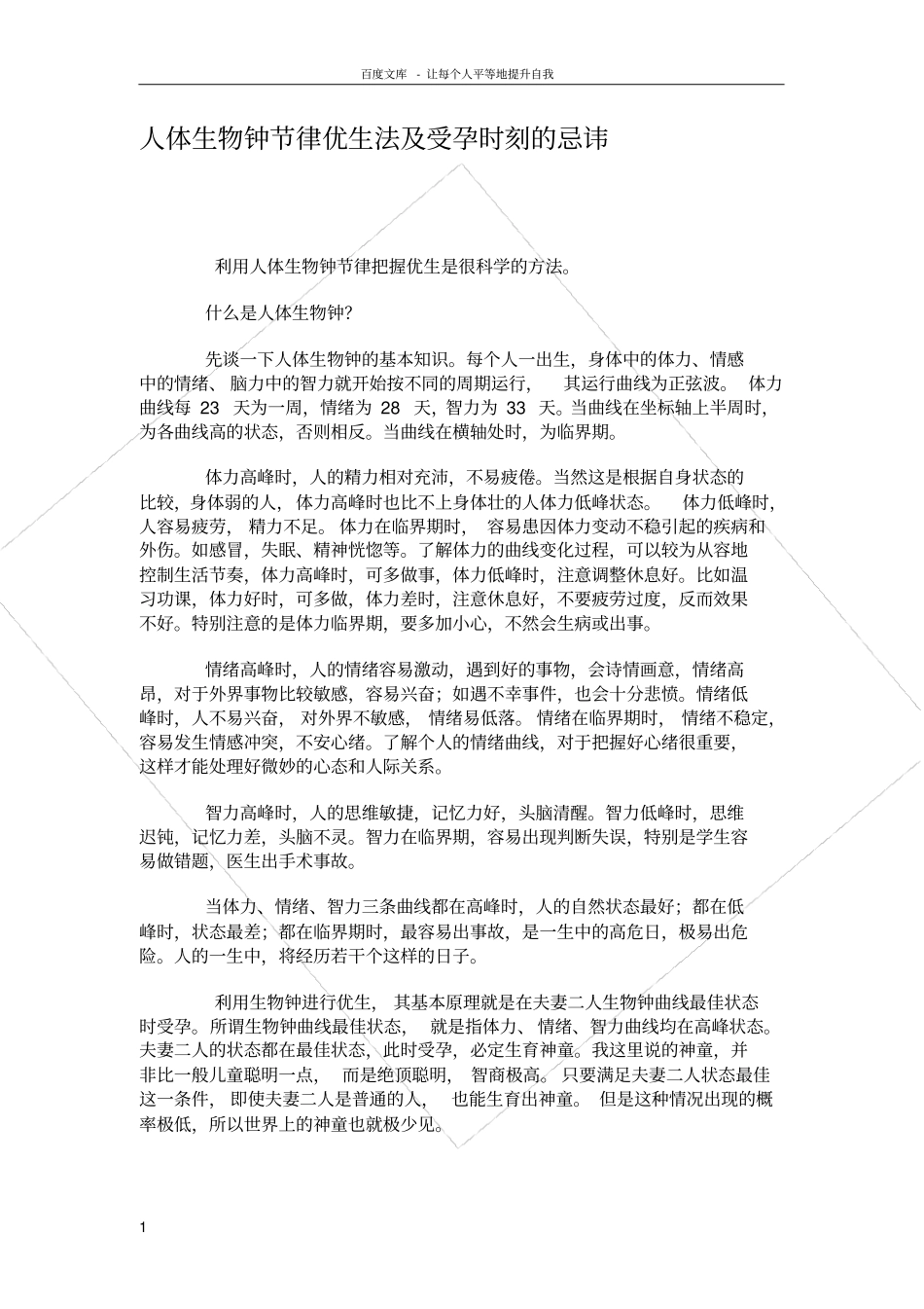 人体生物钟节律优生法及受孕时刻的忌讳_第1页