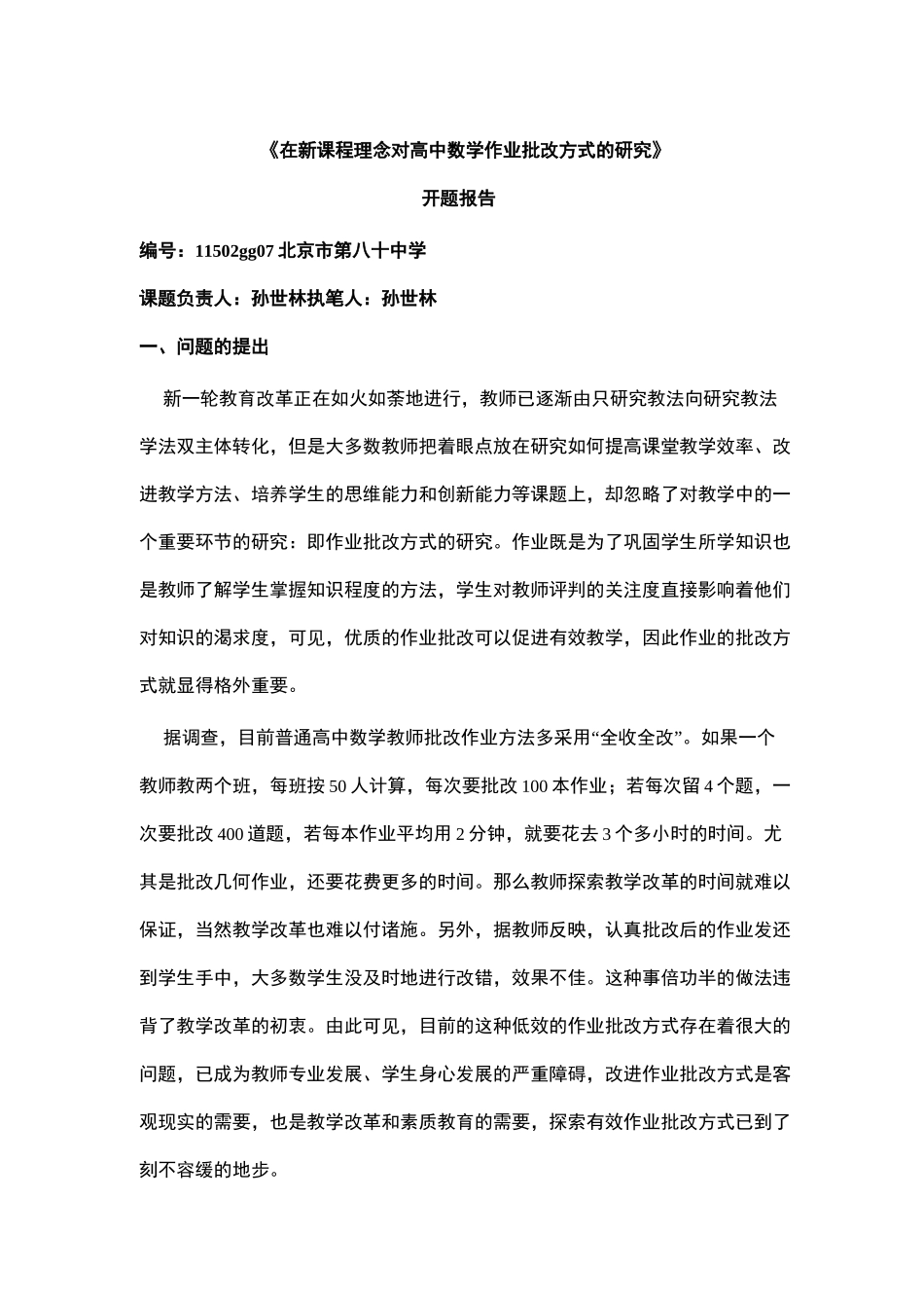 在新课程理念对高中数学作业批改方式的研1_第1页