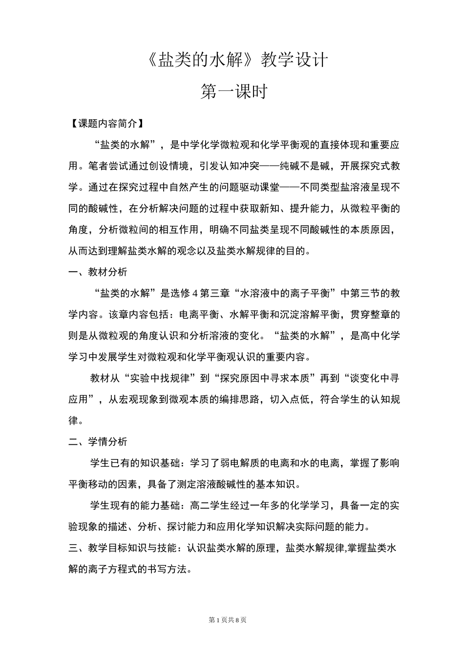 盐类的水解(第一课时)教学设计_第1页
